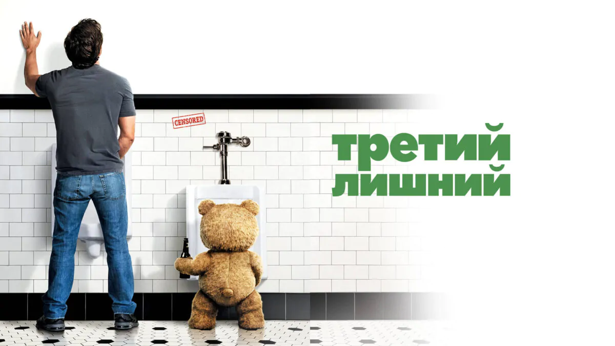 Горизонтальный постер второго фильма Третий лишний 2 (Тед, 2015)