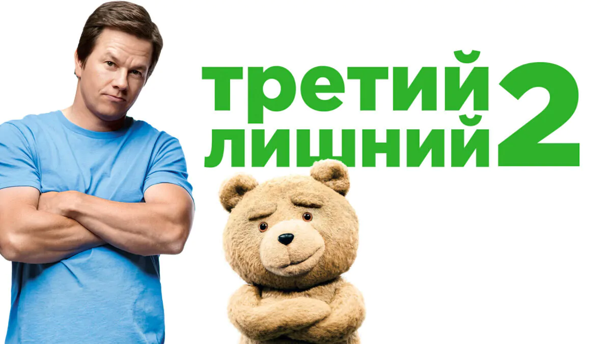 Горизонтальный постер первого фильма Третий лишний (Тед, 2012)