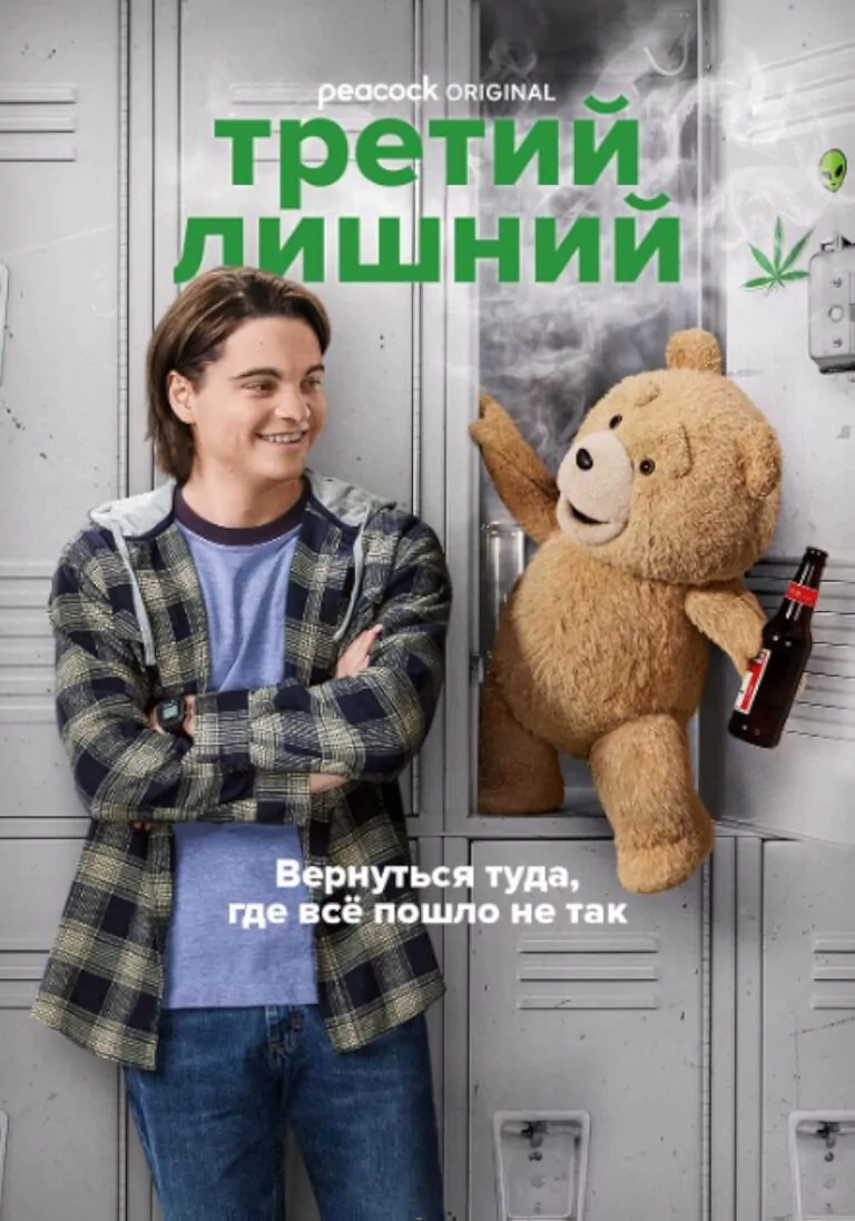 Вертикальный постер первого сезона сериала Третий лишний (Тед)