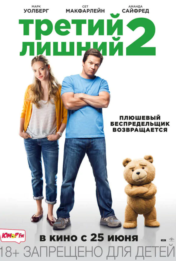 Вертикальный постер второго фильма Третий лишний 2 (Тед, 2015)