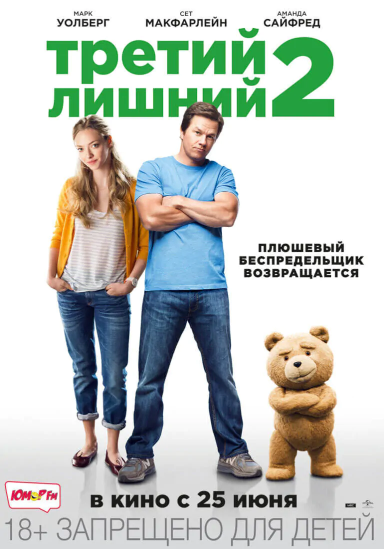 Вертикальный постер второго фильма Третий лишний 2 (Тед, 2015)