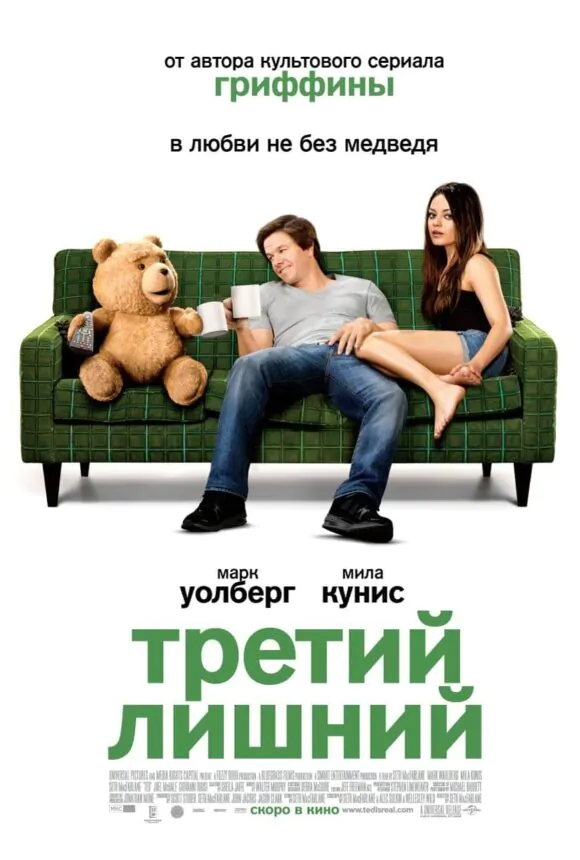 Вертикальный постер первого фильма Третий лишний (Тед, 2012)