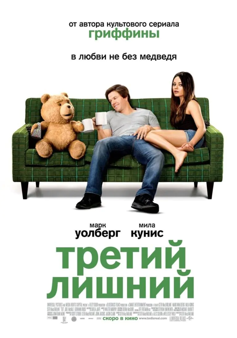 Вертикальный постер первого фильма Третий лишний (Тед, 2012)